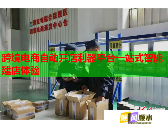 跨境电商自动开店利器平台一站式智能建店体验