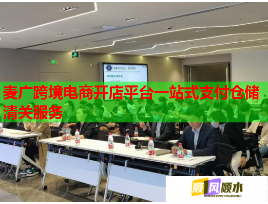 麦广跨境电商开店平台一站式支付仓储清关服务