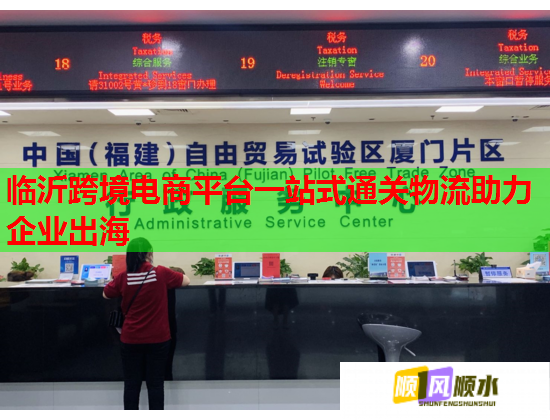 临沂跨境电商平台一站式通关物流助力企业出海