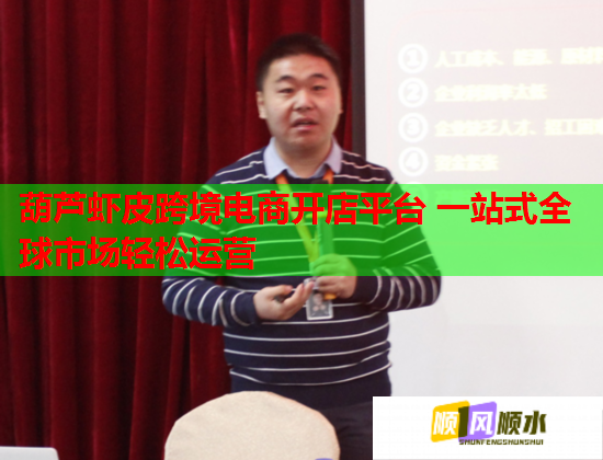 葫芦虾皮跨境电商开店平台 一站式全球市场轻松运营