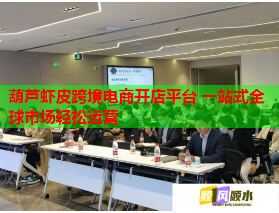 葫芦虾皮跨境电商开店平台 一站式全球市场轻松运营