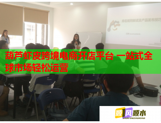 葫芦虾皮跨境电商开店平台 一站式全球市场轻松运营