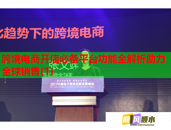 跨境电商开店必备平台功能全解析助力全球销售(1) 跨境电商开店必备平台功能全解析助力全球销售(1)