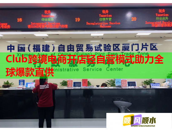 Club跨境电商开店轻自营模式助力全球爆款直供