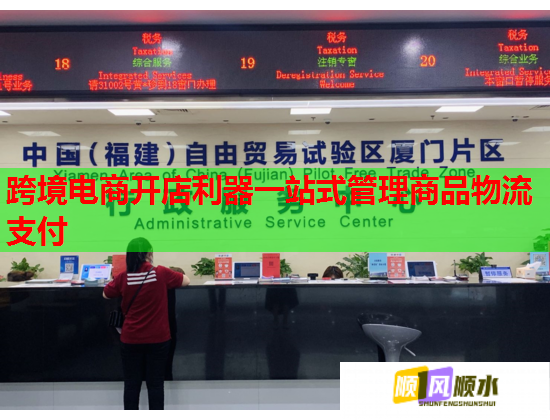 跨境电商开店利器一站式管理商品物流支付