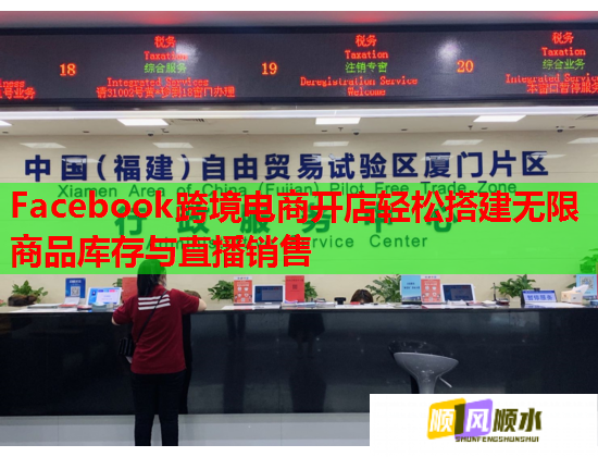 Facebook跨境电商开店轻松搭建无限商品库存与直播销售