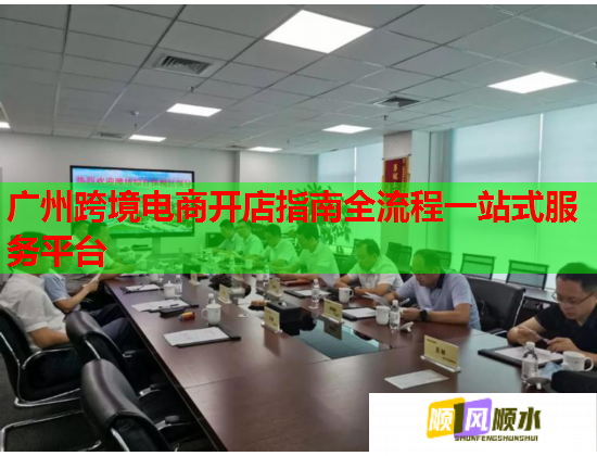 广州跨境电商开店指南全流程一站式服务平台