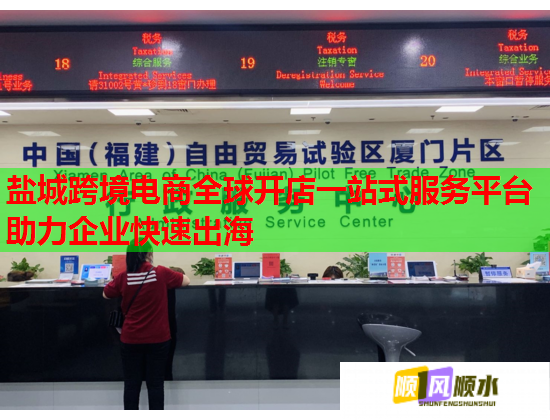 盐城跨境电商全球开店一站式服务平台助力企业快速出海