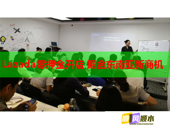 Lazada零押金开店 掘金东南亚新商机