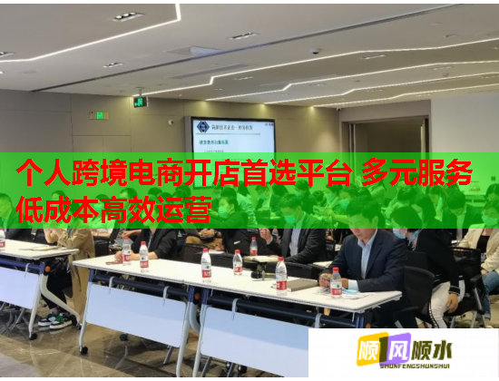 个人跨境电商开店首选平台 多元服务低成本高效运营
