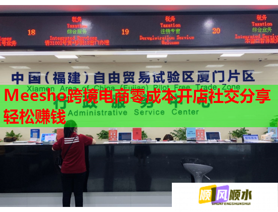 Meesho跨境电商零成本开店社交分享轻松赚钱