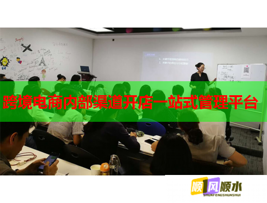 跨境电商内部渠道开店一站式管理平台