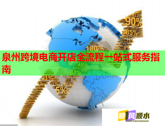 泉州跨境电商开店全流程一站式服务指南