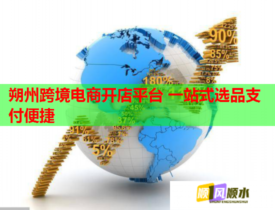 朔州跨境电商开店平台 一站式选品支付便捷
