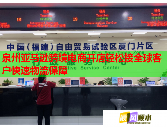 泉州亚马逊跨境电商开店轻松接全球客户快速物流保障