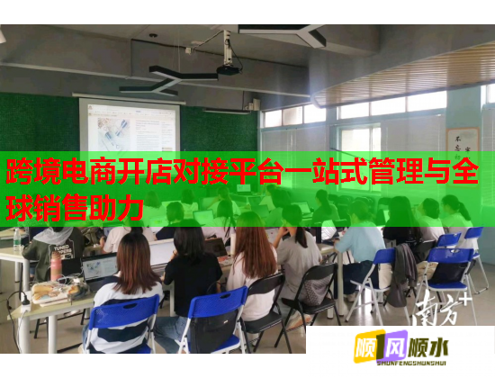 跨境电商开店对接平台一站式管理与全球销售助力