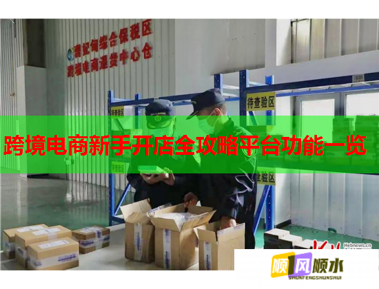 跨境电商新手开店全攻略平台功能一览