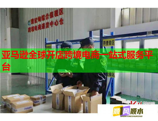 亚马逊全球开店跨境电商一站式服务平台