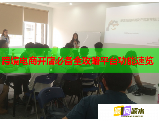 跨境电商开店必备全攻略平台功能速览