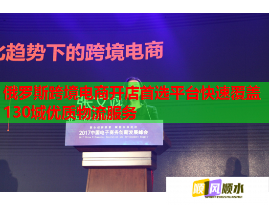俄罗斯跨境电商开店首选平台快速覆盖130城优质物流服务