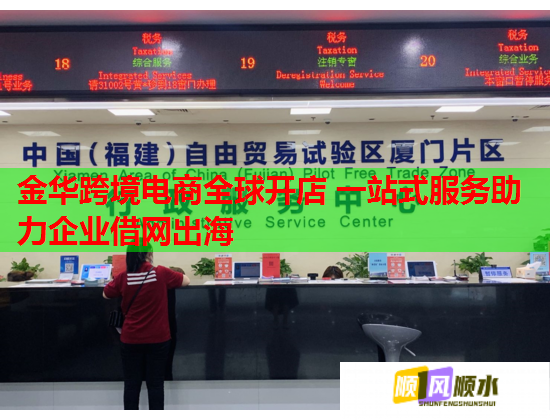 金华跨境电商全球开店 一站式服务助力企业借网出海