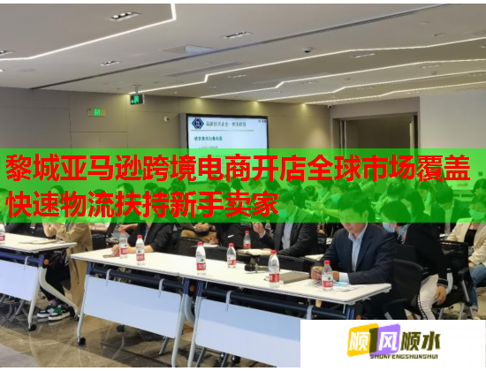 黎城亚马逊跨境电商开店全球市场覆盖快速物流扶持新手卖家