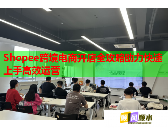Shopee跨境电商开店全攻略助力快速上手高效运营