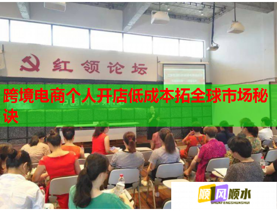 跨境电商个人开店低成本拓全球市场秘诀