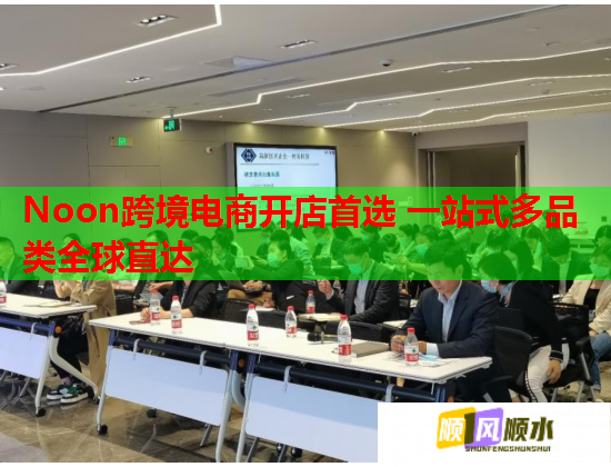 Noon跨境电商开店首选 一站式多品类全球直达