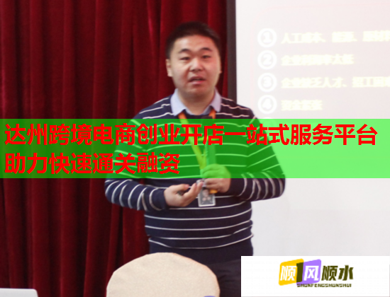 达州跨境电商创业开店一站式服务平台助力快速通关融资