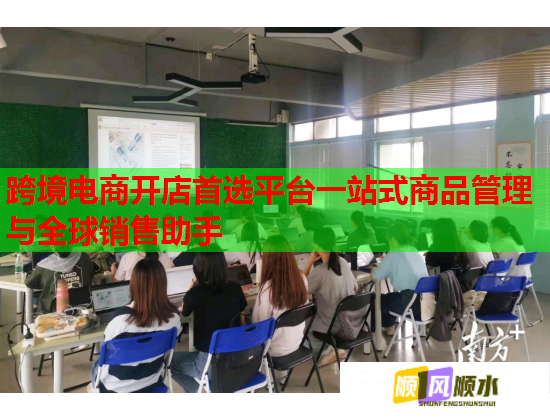 跨境电商开店首选平台一站式商品管理与全球销售助手