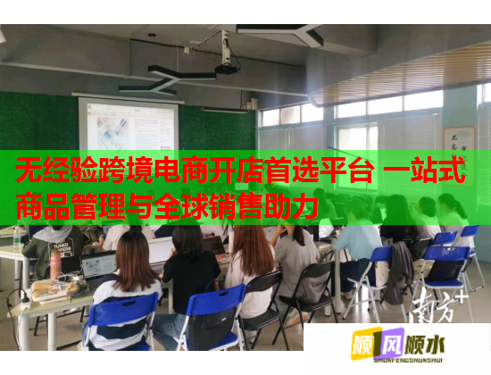 无经验跨境电商开店首选平台 一站式商品管理与全球销售助力 无经验跨境电商开店首选平台 一站式商品管理与全球销售助力