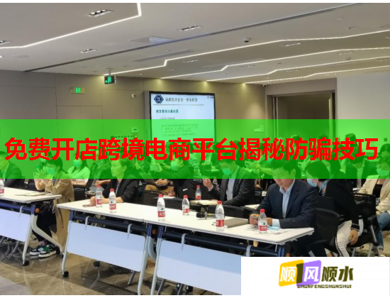 免费开店跨境电商平台揭秘防骗技巧 免费开店跨境电商平台揭秘防骗技巧