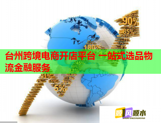台州跨境电商开店平台 一站式选品物流金融服务 台州跨境电商开店平台 一站式选品物流金融服务