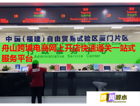 舟山跨境电商网上开店快速通关一站式服务平台 舟山跨境电商网上开店快速通关一站式服务平台
