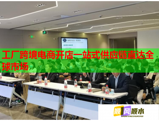 工厂跨境电商开店一站式供应链直达全球市场 工厂跨境电商开店一站式供应链直达全球市场