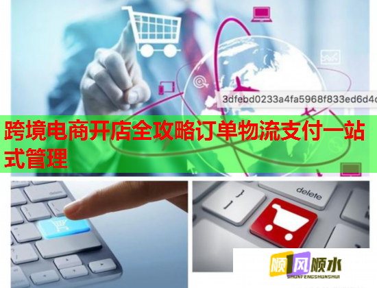 跨境电商开店全攻略订单物流支付一站式管理