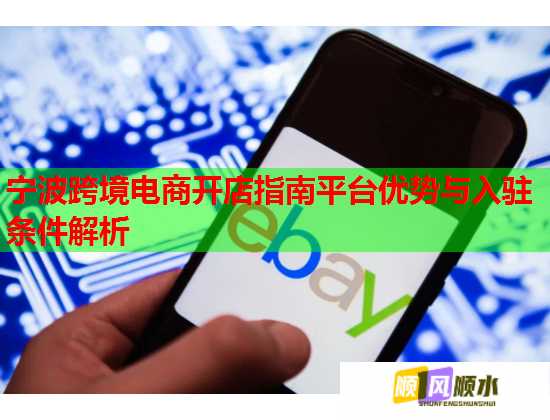 宁波跨境电商开店指南平台优势与入驻条件解析 宁波跨境电商开店指南平台优势与入驻条件解析