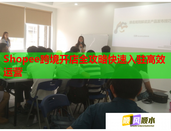 Shopee跨境开店全攻略快速入驻高效运营 Shopee跨境开店全攻略快速入驻高效运营