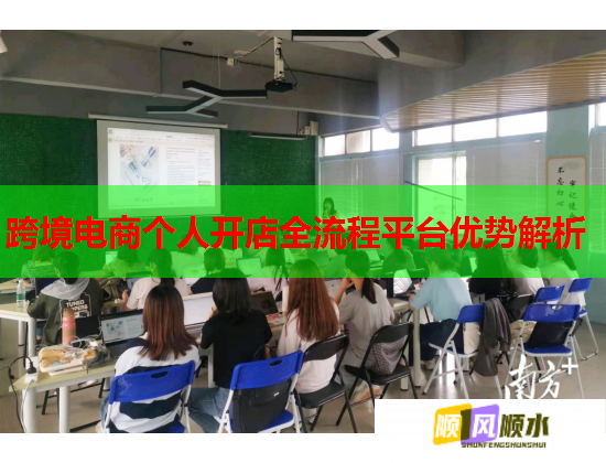 跨境电商个人开店全流程平台优势解析