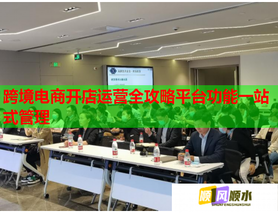 跨境电商开店运营全攻略平台功能一站式管理 跨境电商开店运营全攻略平台功能一站式管理