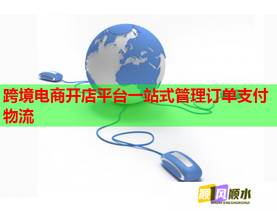 跨境电商开店平台一站式管理订单支付物流 跨境电商开店平台一站式管理订单支付物流