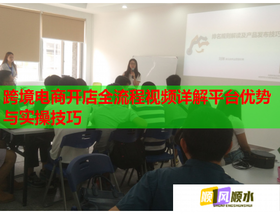 跨境电商开店全流程视频详解平台优势与实操技巧 跨境电商开店全流程视频详解平台优势与实操技巧