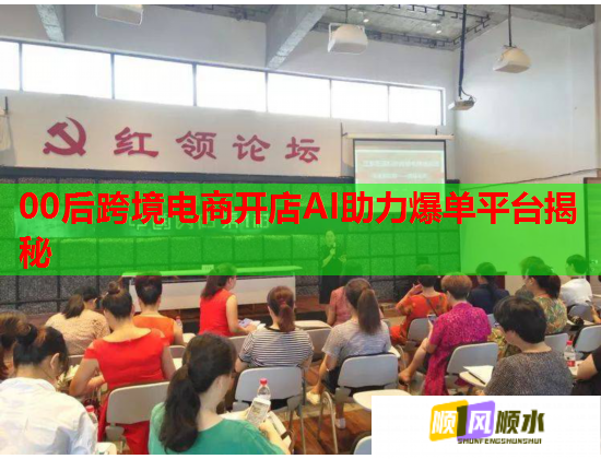 00后跨境电商开店AI助力爆单平台揭秘 00后跨境电商开店AI助力爆单平台揭秘