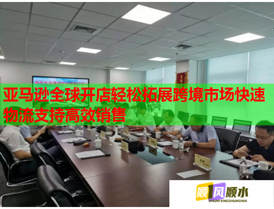 亚马逊全球开店轻松拓展跨境市场快速物流支持高效销售 亚马逊全球开店轻松拓展跨境市场快速物流支持高效销售