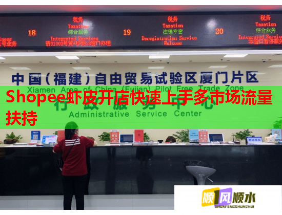 Shopee虾皮开店快速上手多市场流量扶持
