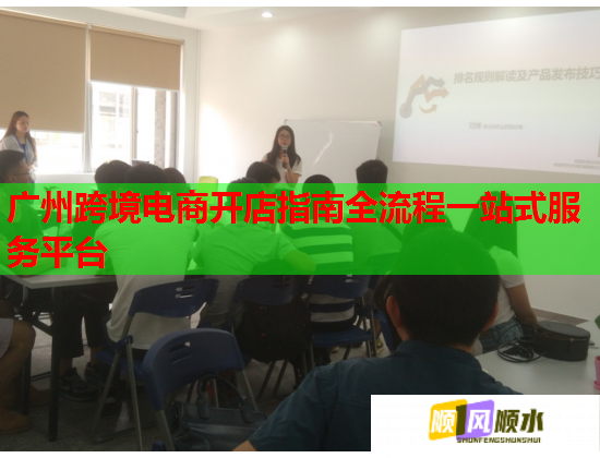 广州跨境电商开店指南全流程一站式服务平台