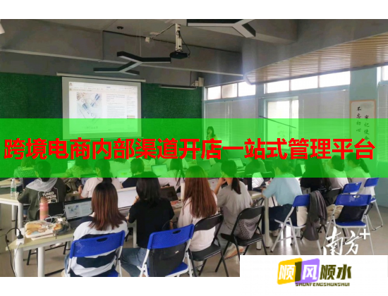 跨境电商内部渠道开店一站式管理平台