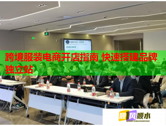 跨境服装电商开店指南 快速搭建品牌独立站