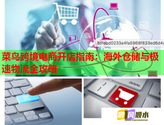 菜鸟跨境电商开店指南：海外仓储与极速物流全攻略